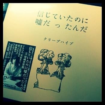 【貴重シュリンク付き未開封品】クリープハイプ　副読本　信じていたのに嘘だったんだ 完全新品未開封☆クリープハイプ☆信じていたのに嘘だったんだ